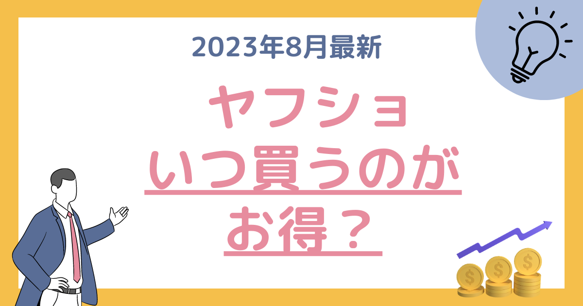 2023年8月最新】Yahoo!ショッピングのお得な日はいつ？ | 地方リーマン